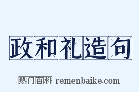 政和礼造句是什么意思的图片